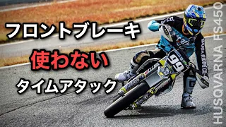 フロントブレーキ使わない【モタード】タイムアタック　異種格闘技　タイヤの温め方｜ハスクバーナFS450　スーパーモト　中九州カートウェイ