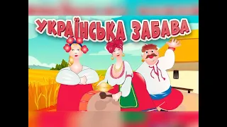 "Дана,дана гей!".Українська народна пісня!