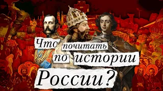 Что почитать по истории России? Почему не нужно читать Карамзина и прочих старых? | Николай Росов