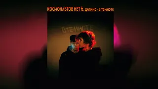 КОСМОНАВТОВ НЕТ ft  дипинс - в темноте (slowed + reverb) Tik Tok version