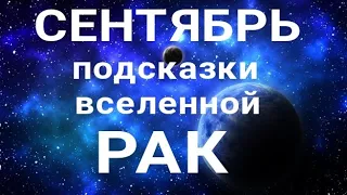 РАК - СЕНТЯБРЬ🍀. Важные события месяца. Таро прогноз. Гадание на Ленорман.