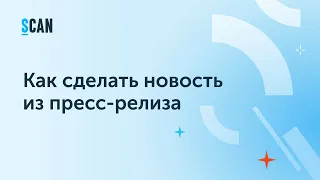 Медиасреда: Надежда Седова, проект СКАН, о том, как сделать новость из пресс-релиза