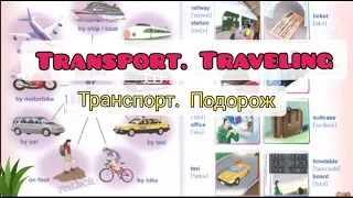 🇬🇧TRANSPORT. TRAVELING / ТРАНСПОРТ. ПОДОРОЖ - англійська мова, Ростоцька,Карп'юк,4 клас,транскрипція