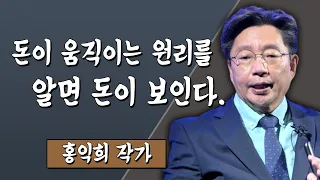 돈이 움직이는 원리를 알면 돈이 보인다. 홍익희 작가 #TV특강 #스미다