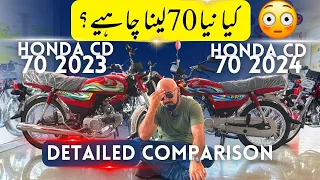 HONDA CD 70 2024 VS HONDA CD 70 2023 |  NEW PRICE AND FEATURES | کیا نیا بائیک خریدنا عقلمندی ہو گی؟