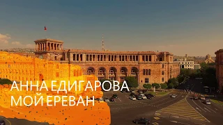 Анна Едигарова - Мой Ереван