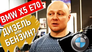 Дизель или Бензин? BMW X5. Разбираемся с топливной системой. БМВ Х5