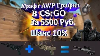 КОНТРАКТ В КСГО НА АВП ГРАФИТ/ TRADE UP SKINS AWP GRAFIT ЗА 5600 РУБ