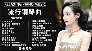 [ pop piano 2023] 流行歌曲500首钢琴曲【100%無廣告】非常好聽👍👍早上最適合聽的輕音樂 ♫♫ 只想靜靜聽音樂 抒情鋼琴曲 舒壓音樂 Relaxing Piano Music