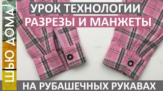 Как обработать низ рукава рубашки. Обработка разреза косой бейкой. Манжеты. Самый простой способ.