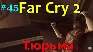 Far Cry 2 | #45 Попал в тюрьму!