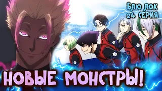 24 СЕРИЯ БЛЮ ЛОК ОБЗОР/КУДА ПОШЕЛ КУНИГАМИ/ПОВЛЕНИЕ НОВЫХ СИЛЬНЕЙШИХ ИГРОКОВ