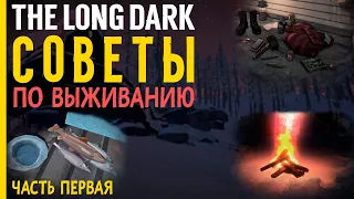 THE LONG DARK ►СОВЕТЫ ПО ВЫЖИВАНИЮ ► ЧАСТЬ ПЕРВАЯ