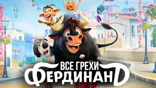 Все грехи мультфильма "Фердинанд"