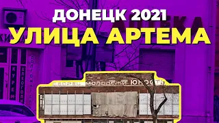 Донецк 2021. Как сейчас выглядит центральная улица Артема