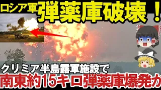 【ゆっくり解説・軍事News】バルチザン関与ドローン超攻撃で弾薬庫クリミア半島露軍施設で大火災発生か！南東約15キロ露軍兵舎に大規模火災？