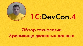 DevCon.4 4. Обзор технологии Хранилище двоичных данных