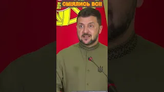 🔥ЗЕЛЕНСЬКИЙ не стримав емоцій і розсмішив зал #новости #войнавукраине2023 #новинионлайн