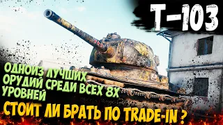 Т-103 Разваливает рандом! Стоит ли брать по TRADE-IN ? Одна из лучших пт в игре гайд. Обзор wot