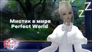 Мистик в мире Perfect World | ГАЙД 2023