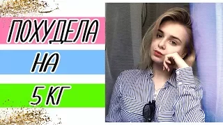 КАК Я ПОХУДЕЛА НА 5 КГ ЗА ДВА ДНЯ . МОЯ ИСТОРИЯ . КОНКУРС  ЗАВЕРШЕН ♥