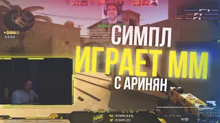 СИМПЛ И АРИНЯН ПОКАЗЫВАЮТ ЖЕСТКИЙ ТИММПЛЕЙ! AHRINYAN И S1MPLE ИГРАЮТ ММ! НАРЕЗКИ CS:GO!