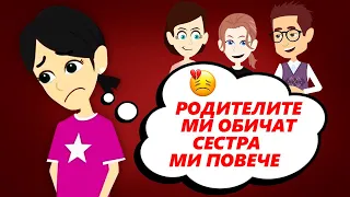 родителите ми не ме обичат | проблеми с родителите | анимирани истории