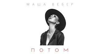 Маша Вебер - Потом (Official Lyric Video)