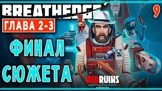 Breathedge (ГЛАВА 2-3) #9 🐔 - Финал Сюжета - ЗАЗ-1 - Космос, Курица, Выживание