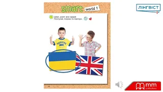 Smart Junior 1 for Ukraine. Lesson 1 Smart World