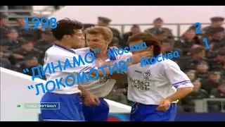 1998 25 тур. "ДИНАМО" Москва - "Локомотив" Москва - 2:1.