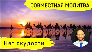 Всеобщая молитва | 4 августа | Нет скудости у боящихся Его