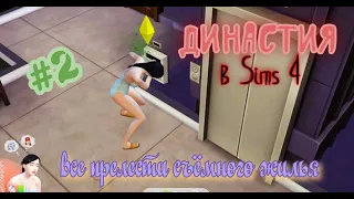 Династия /The Sims 4 #2Часть