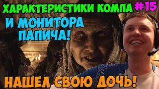 Папич играет в Resident Evil 8 Village! Характеристики компа! 15