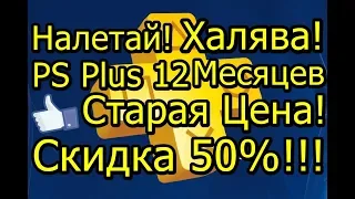 Налетай Халява PS Plus 12 Месяцев Старая Цена Скидка 50%