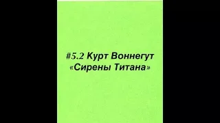 #5.2 Курт Воннегут. Сирены Титана