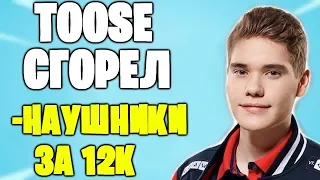 TOOSE СГОРЕЛ НА SOLO CASH CUP МИНУС НАУШНИКИ | ТУЗ ВЫИГРЫВАЕТ 300$