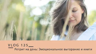 Ретрит на день || Эмоциональное выгорание и Книги