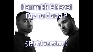 HammAli & Navai - Где ты была? (♂right version♂) Gachi Remix.