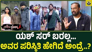 ಯಶ್ ಸರ್ ಬರಲ್ಲ ಬಿಡಿ..!! ಮುರಳಿ ಮಾಸ್ಟರ್ ರಿಯಾಕ್ಷನ್ | Murali Master About Yash | Namo Bhoothathma 2 Movie