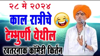 २८ मे २०२४ टेम्भुर्णी येथील | इंदोरीकर महाराजांचे कॉमेडी किर्तन I Indorikar Maharaj comedy Kirtan