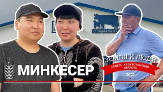 Земля и люди #4: Село Минкесер (Казахстан)