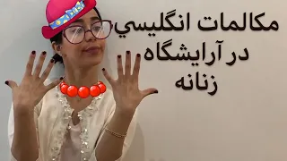 مکالمه انگلیسی در آرایشگاه زنانه (مکالمات انگلیسی کاربردی) - فرازبان