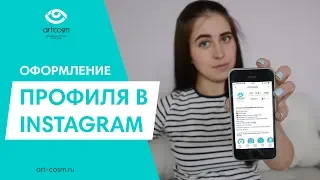 КАК ПРАВИЛЬНО ОФОРМИТЬ ПРОФИЛЬ В ИНСТАГРАМ // ПРОДВИЖЕНИЕ В INSTAGRAM