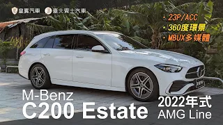 【皇賓汽車】M-Benz 賓士 2022年式 C200 Estate AMG Line 白 [詳細介紹]