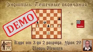 Эндшпиль. Пешечные окончания. Демо. Курс «От 3 до 2 разряда», урок 29. Игорь Немцев. Шахматы