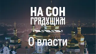 О власти – На сон грядущим – протоиерей Андрей Ткачёв