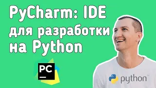 Python. Первая программа в PyCharm