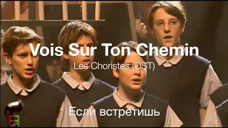 Vois Sur Ton Chemin (OST Les Choristes) - Если встретишь