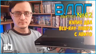 Влог #62 - Купил два blu-ray плеера с Авито